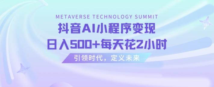 抖音AI小程序变现，日入500+每天花2小时-天使资源网