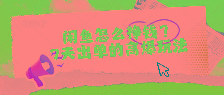 闲鱼怎么挣钱？7天出单的高爆玩法-天使资源网