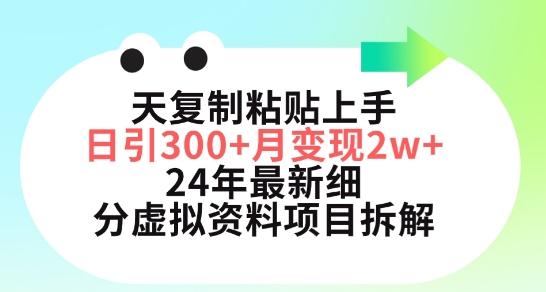 三天复制粘贴上手日引300+月变现五位数，小红书24年最新细分虚拟资料项目拆解【揭秘】-天使资源网