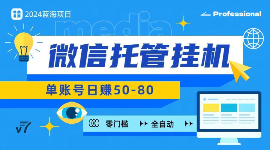 微信托管挂机，无门槛零投资，有手机就能做！-天使资源网