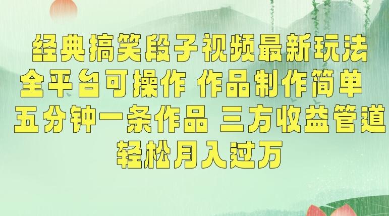 经典搞笑段子视频最新玩法，全平台可操作，作品制作简单，五分钟一条作品，三方收益管道【揭秘】-天使资源网