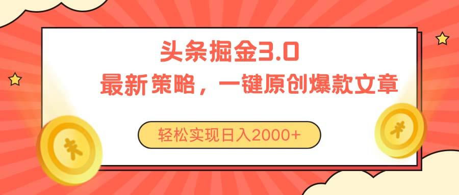 今日头条掘金3.0策略，无任何门槛，轻松日入2000+-天使资源网