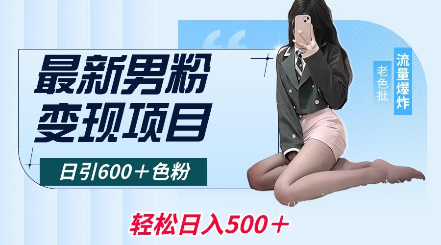 最新男粉变现项目，日引600＋色粉，全平台通用，轻松日入500＋-天使资源网