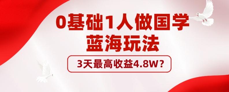 0基础1人做国学蓝海玩法，3天最高收益4.8W？-天使资源网