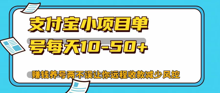支付宝小项目，单号每天10-50+-天使资源网