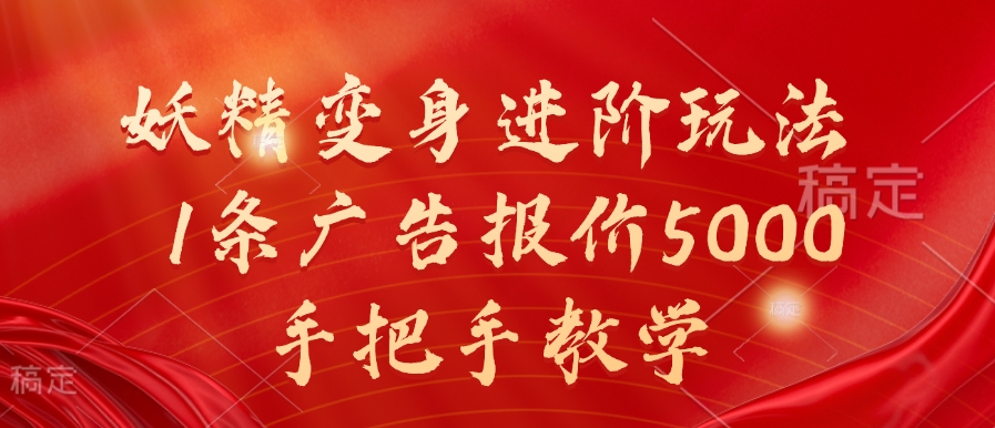 妖精变身进阶玩法，1条广告报价5000，手把手教学【揭秘】-天使资源网