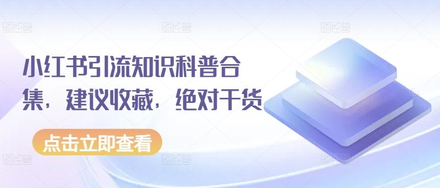 小红书引流知识科普合集，建议收藏，绝对干货-天使资源网