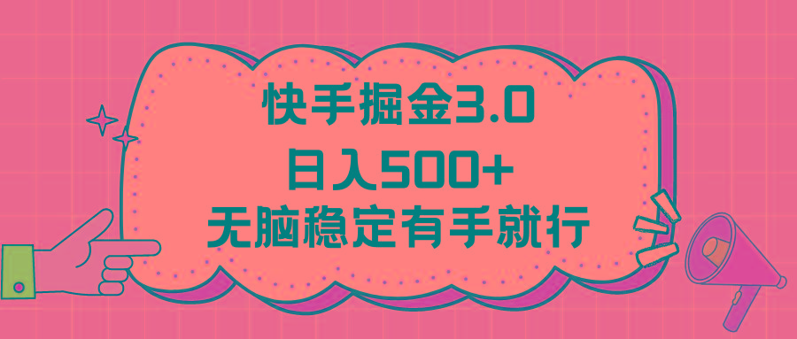 快手掘金3.0最新玩法日入500+   无脑稳定项目-天使资源网