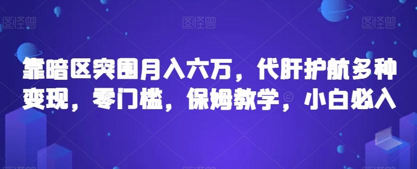 靠暗区突围月入六万，代肝护航多种变现，零门槛，保姆教学，小白必入【揭秘】-天使资源网