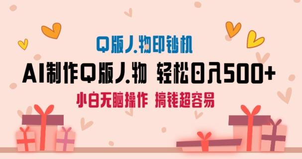 AI掘金最新玩法，Q版人物印钞机，日入500+小白无脑操作【揭秘】-天使资源网