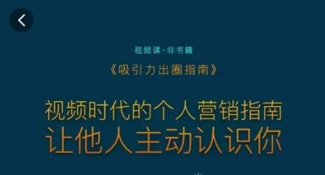 吸引力出圈指南，视频时代的个人营销指南，让他人主动认识你-天使资源网