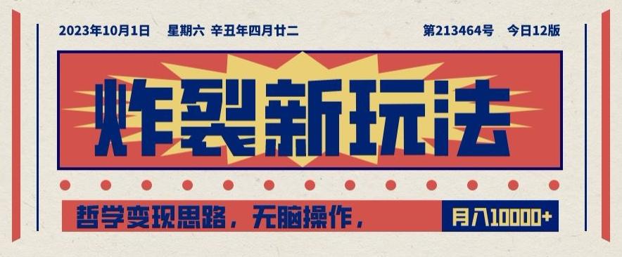 炸裂新玩法，哲学变现思路，无脑操作，只靠单人月入10000+【揭秘】-天使资源网