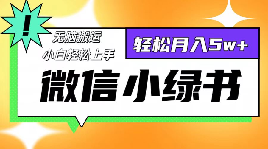 微信小绿书项目，一部手机，每天操作十分钟，，日入1000+-天使资源网