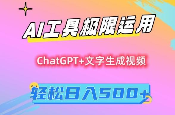 AI工具极限运用，小白也可轻松变现，保姆级教程，轻松日入500+【揭秘】-天使资源网