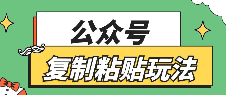 公众号复制粘贴玩法，月入20000+，新闻信息差项目，新手可操作-天使资源网