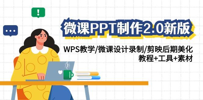 微课PPT制作2.0新版：WPS教学/微课设计录制/剪映后期美化/教程+工具+素材-天使资源网