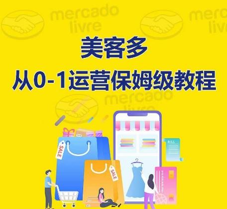 ​美客多开店到运营0-1全方位实操讲解，保姆式带你快速入门到精通-天使资源网