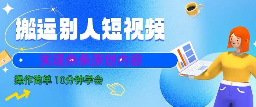 搬运别人短视频，实现条条原创，操作简单10分钟学会-天使资源网