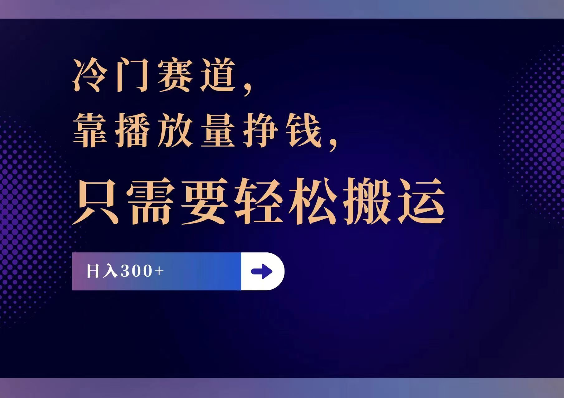 冷门赛道，靠播放量挣钱，只需要轻松搬运，日赚300+-天使资源网