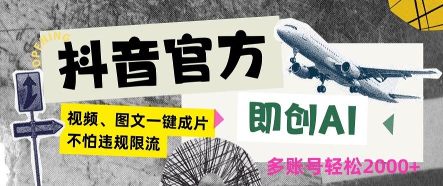 抖音官方即创AI一键图文带货不怕违规限流日入2000+【揭秘】-天使资源网
