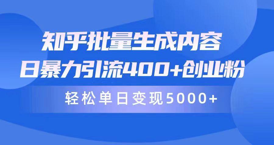(9980期)知乎批量生成内容，日暴力引流400+创业粉，轻松单日变现5000+-天使资源网