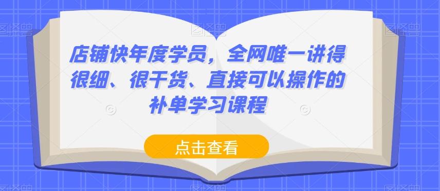 店铺快年度学员，全网唯一讲得很细、很干货、直接可以操作的补单学习课程-天使资源网
