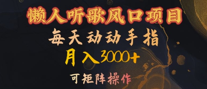 懒人听歌风口项目，每天动动手指月入3000+，可矩阵操作【揭秘】-天使资源网