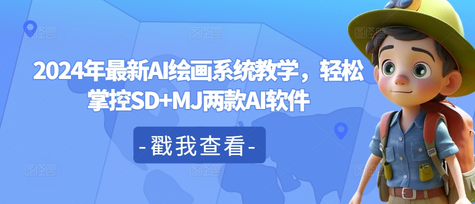 2024年最新AI绘画系统教学，轻松掌控SD+MJ两款AI软件-天使资源网