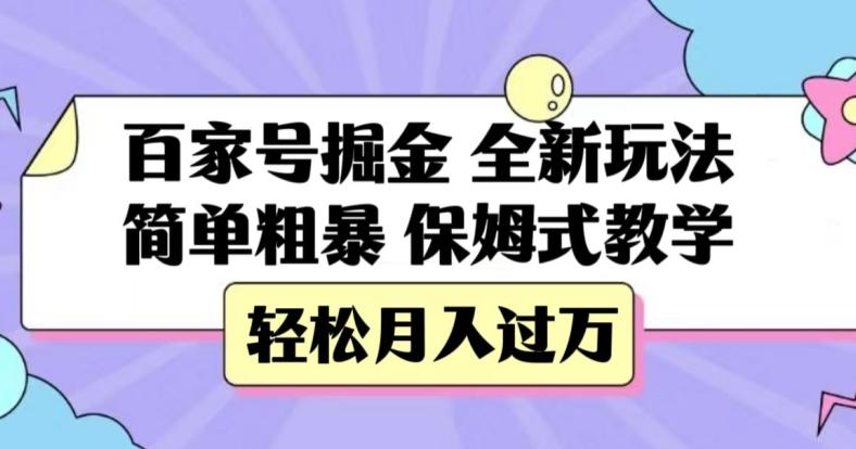 百家号掘金，全新玩法，简单粗暴，保姆式教学，轻松月入过万【揭秘】-天使资源网