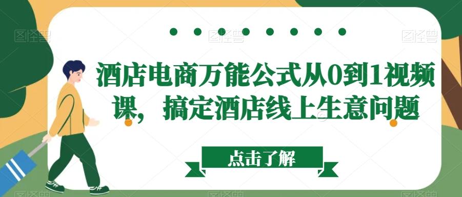 酒店电商万能公式从0到1视频课，搞定酒店线上生意问题-天使资源网