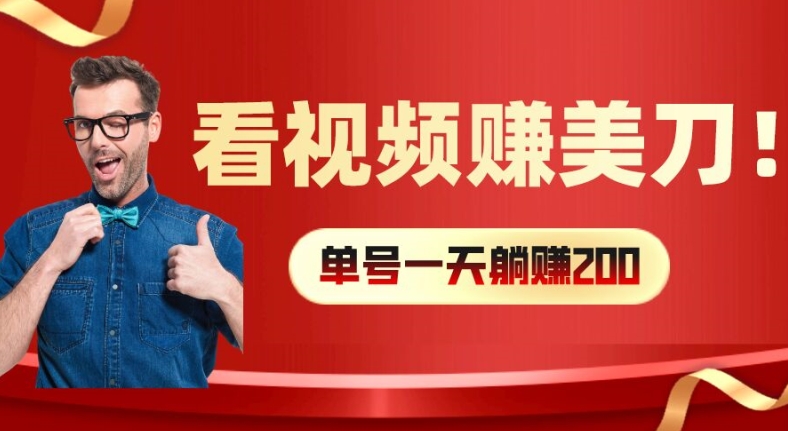 看视频赚美刀：每小时40+，多号矩阵可放大收益【揭秘】-天使资源网