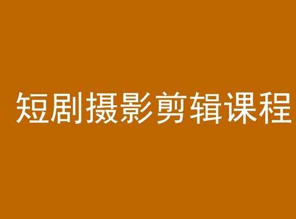 短剧摄影剪辑课程，剪映剪辑教程-天使资源网