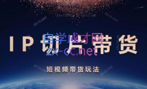 吉同学·IP剪辑师内部课程(更新9月)-天使资源网