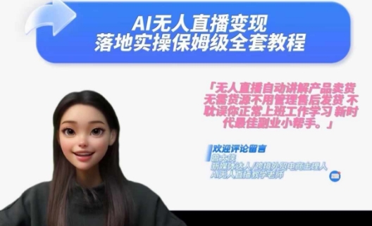 Ai无人直播变现实操课，保姆级全套教程，2024年带你和我一样实现财富倍增-天使资源网