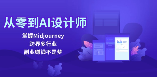 从零到AI设计师：掌握Midjourney，跨界多行业，副业赚钱不是梦-天使资源网