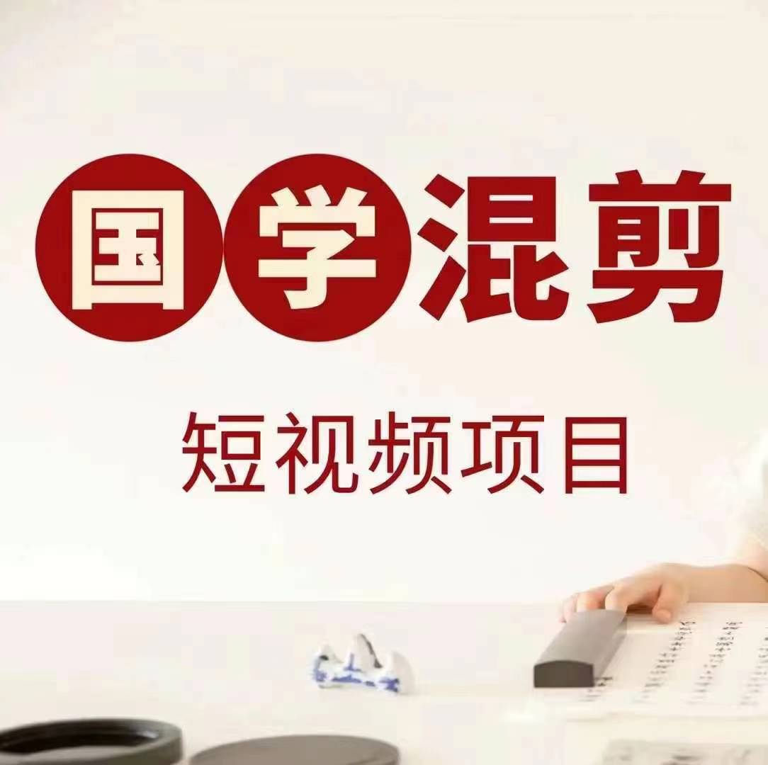 国学短视频混剪项目，快速涨粉、视频号分成、日入300+，抖音快手小红书-天使资源网