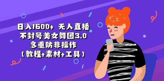 日入1600+ 无人直播不封号美女舞团3.0 多重防非操作(教程+素材+工具-天使资源网