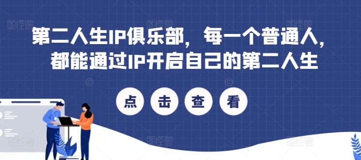 第二人生IP俱乐部，每一个普通人，都能通过IP开启自己的第二人生-天使资源网