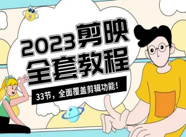零基础系统学习短视频剪辑，剪映全套教程33节，全面覆盖剪辑功能-天使资源网