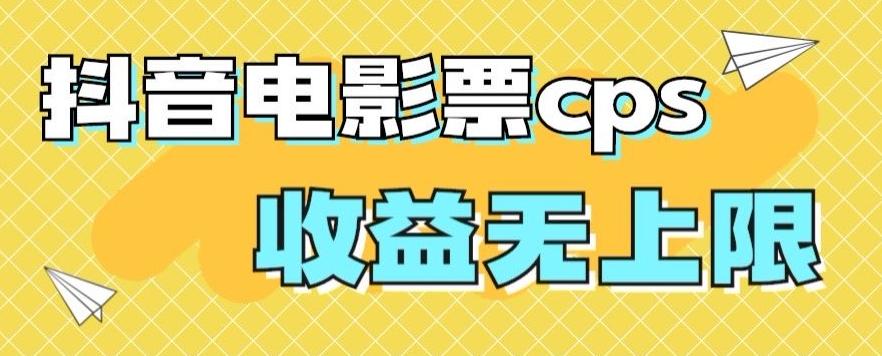 风口项目，抖音电影票cps，单日收益上限高，保姆级教程，小白也可学会-天使资源网