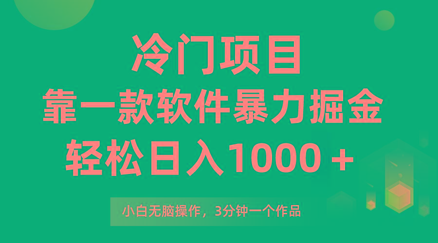 (9791期)冷门项目，靠一款软件暴力掘金日入1000＋，小白轻松上手第二天见收益-天使资源网