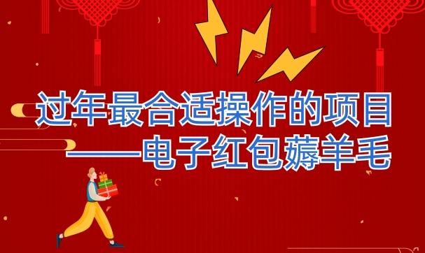 过年最适合操作的项目–电子红包薅羊毛，轻轻松松赚取差价-天使资源网