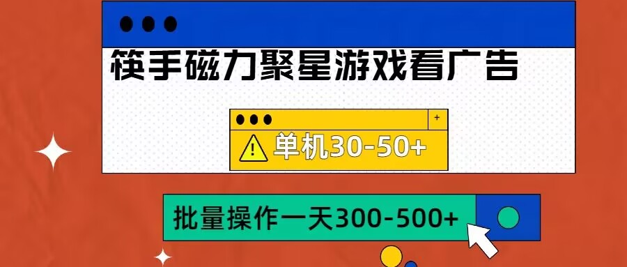 筷手磁力聚星4.0实操玩法，单机30-50+可批量放大【揭秘】-天使资源网