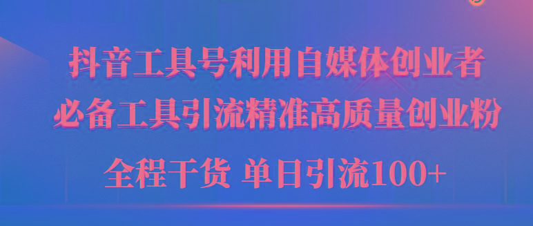 (9698期)2024年最新工具号引流精准高质量自媒体创业粉，全程干货日引流轻松100+-天使资源网
