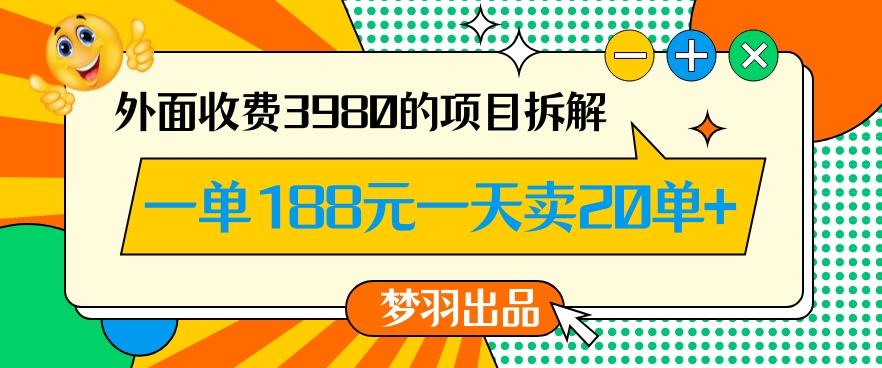 外面收费3980的年前必做项目一单188元一天能卖20单【拆解】-天使资源网