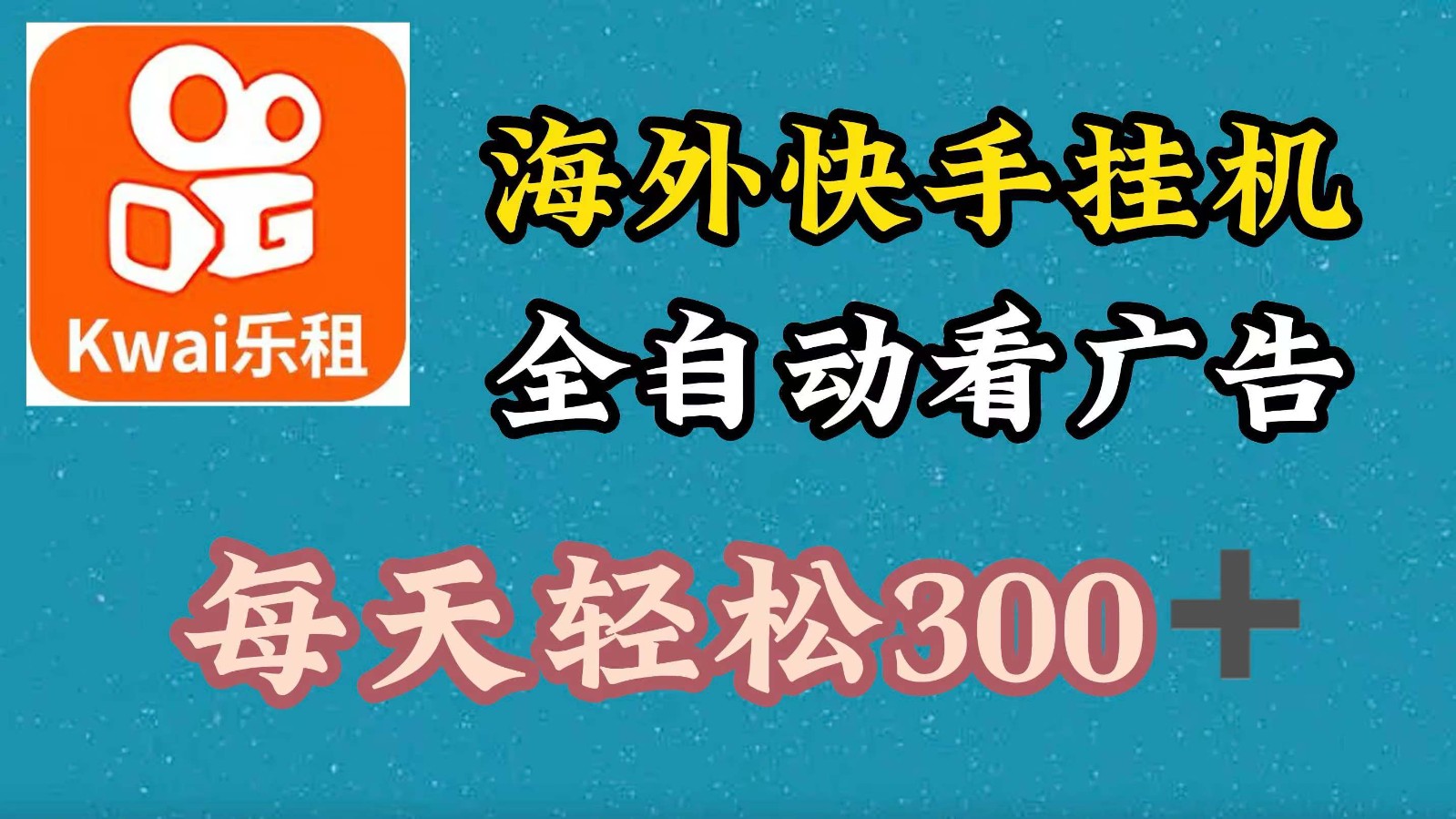海外快手项目，利用工具全自动看广告，每天轻松300+-天使资源网