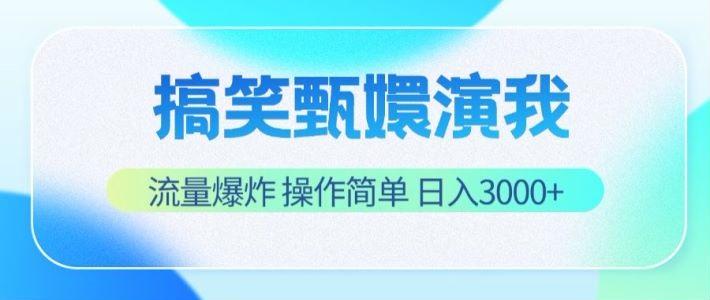 搞笑甄嬛演我，流量爆炸，操作简单，日入3000+-天使资源网