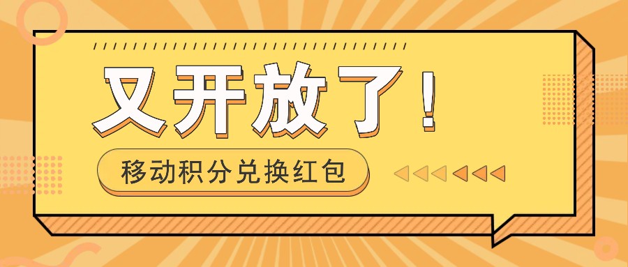 移动积分兑换红包又开放了！，发发朋友圈就能捡钱的项目，，一天几百-天使资源网