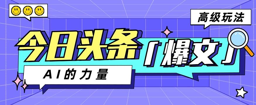 今日头条AI生成图文玩法教程，每天操作几分钟，轻轻松松多赚200+-天使资源网