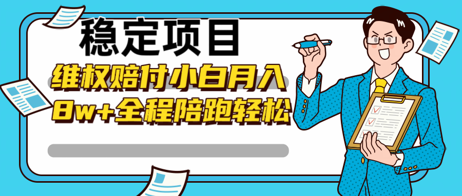 稳定项目维权赔付，小白月入8w+，轻松操作全程陪跑-天使资源网
